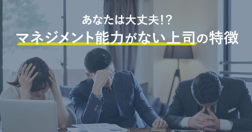 マネジメント能力のない上司の特徴と職場に与える影響 対処法を解説 Qaseeメディア