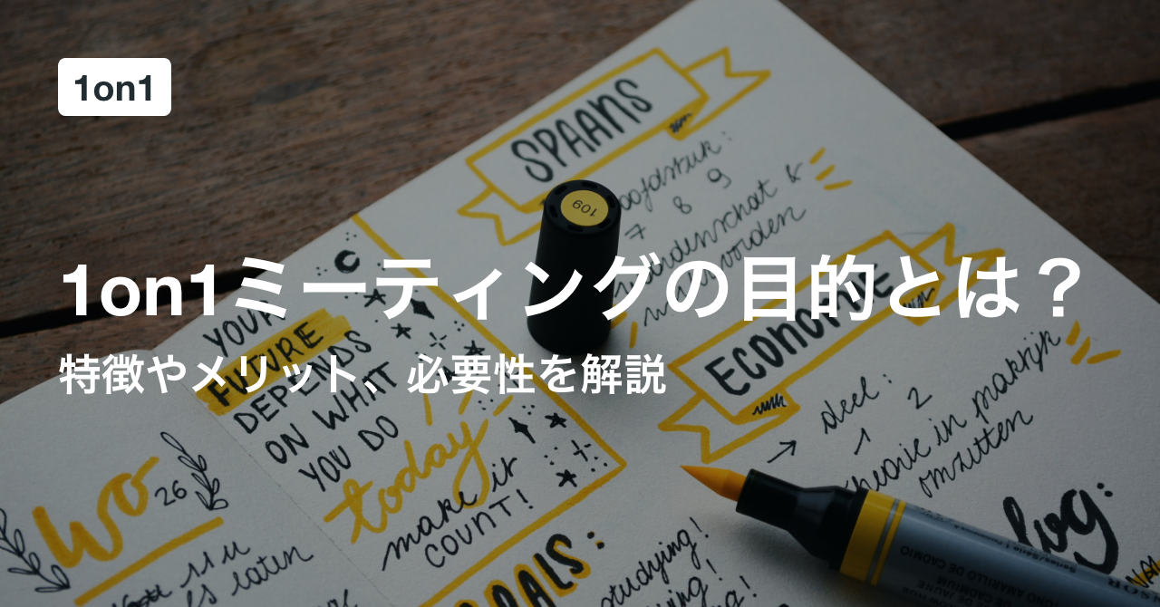 1on1ミーティングの目的とは？特徴やメリット、必要性を解説