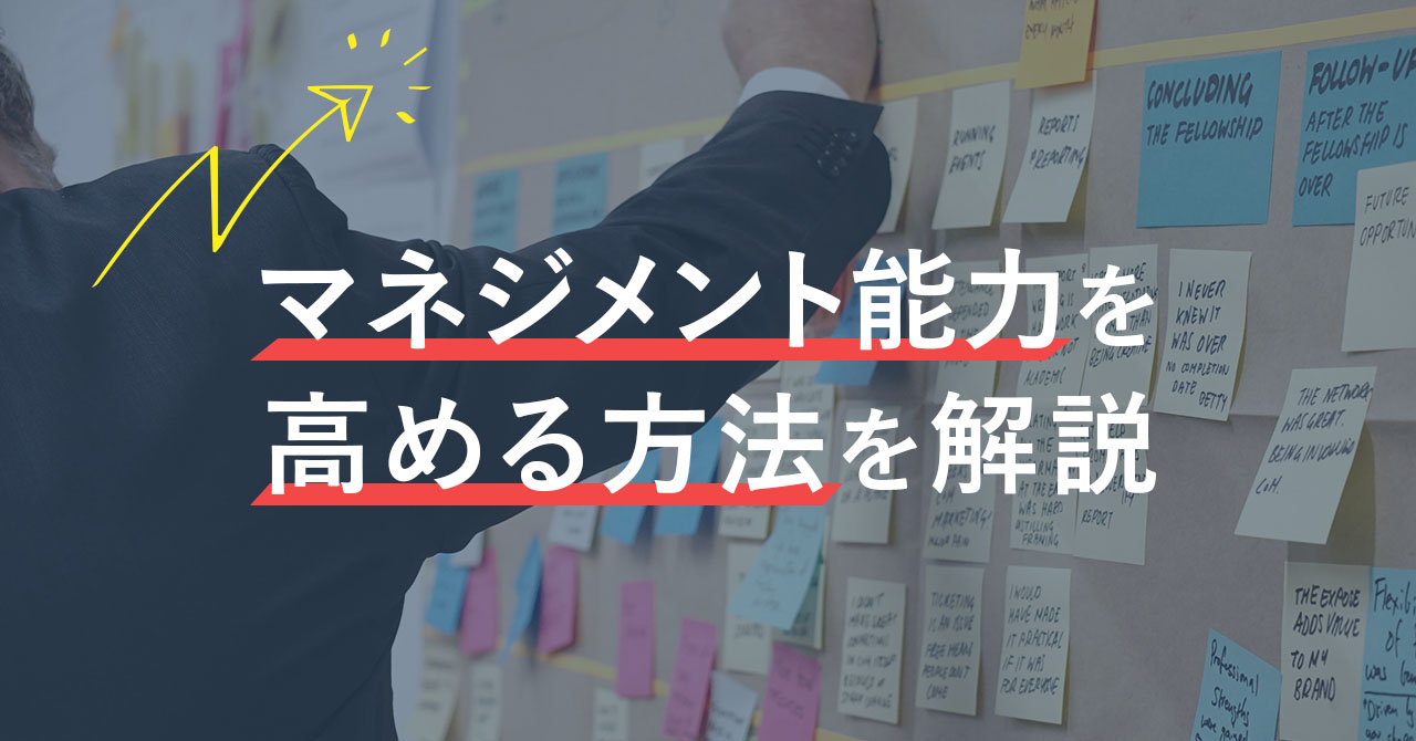 マネジメントに向いている人の特徴とは？必要な能力や向上方法を解説