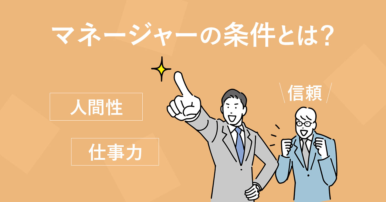 マネジメントの仕事内容・必要な力・信頼されるマネージャーとは