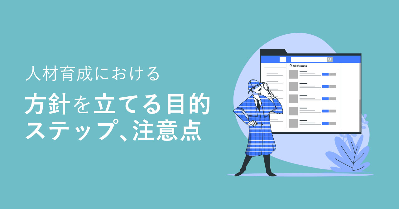 人材育成の方針とは？方針を立てる目的やステップ、注意点の解説！