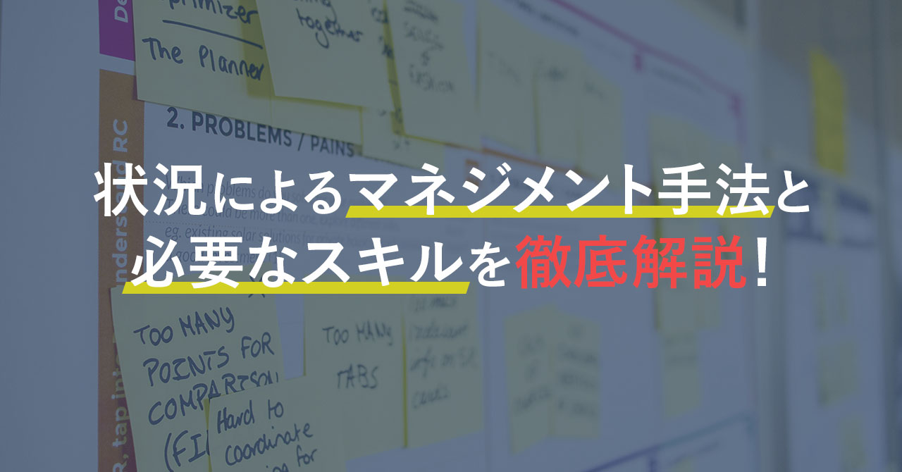 業務別・階層別マネジメント手法と必要なスキルをまとめて解説